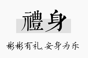 礼身名字的寓意及含义