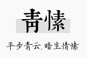 青愫名字的寓意及含义