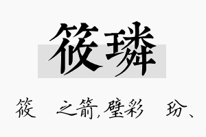 筱璘名字的寓意及含义