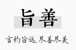 旨善名字的寓意及含义