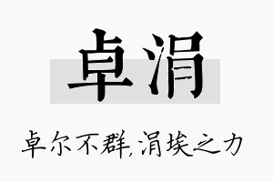 卓涓名字的寓意及含义