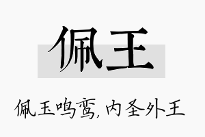 佩王名字的寓意及含义