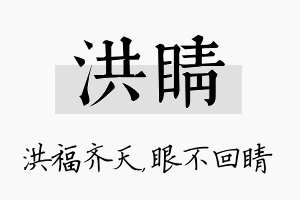 洪睛名字的寓意及含义