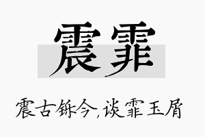 震霏名字的寓意及含义