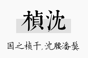 桢沈名字的寓意及含义