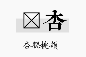 瑨杏名字的寓意及含义