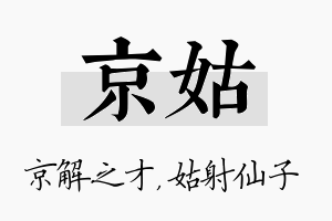 京姑名字的寓意及含义