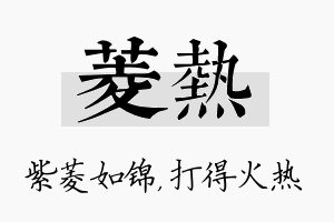 菱热名字的寓意及含义