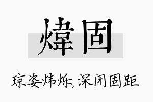 炜固名字的寓意及含义