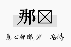 那渟名字的寓意及含义