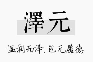 泽元名字的寓意及含义