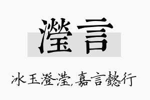 滢言名字的寓意及含义