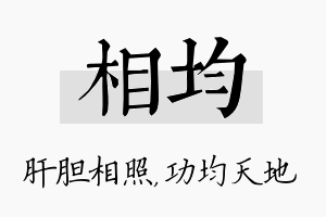 相均名字的寓意及含义