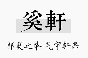 奚轩名字的寓意及含义