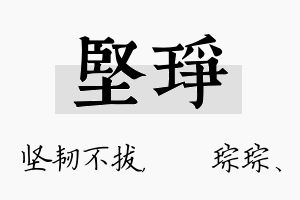 坚琤名字的寓意及含义