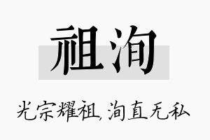 祖洵名字的寓意及含义