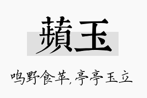 苹玉名字的寓意及含义