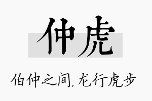 仲虎名字的寓意及含义