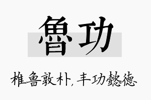 鲁功名字的寓意及含义