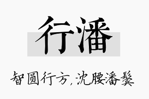 行潘名字的寓意及含义