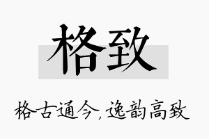 格致名字的寓意及含义