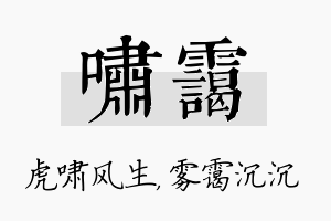 啸霭名字的寓意及含义