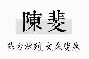 陈斐名字的寓意及含义