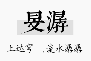 旻潺名字的寓意及含义