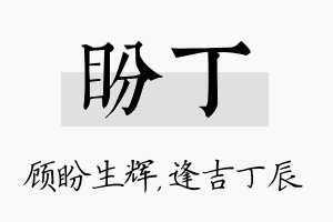 盼丁名字的寓意及含义