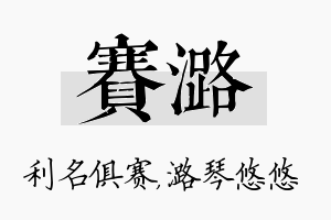 赛潞名字的寓意及含义