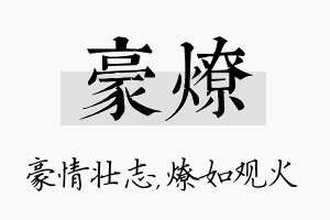 豪燎名字的寓意及含义