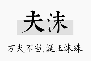 夫沫名字的寓意及含义