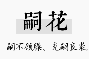 嗣花名字的寓意及含义