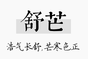 舒芒名字的寓意及含义