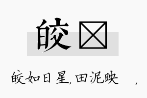 皎珵名字的寓意及含义