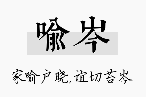 喻岑名字的寓意及含义