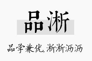 品淅名字的寓意及含义