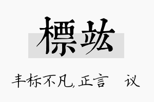 标竑名字的寓意及含义