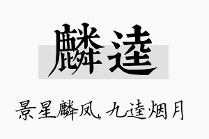 麟逵名字的寓意及含义