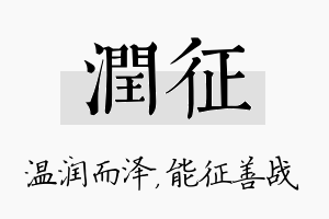 润征名字的寓意及含义