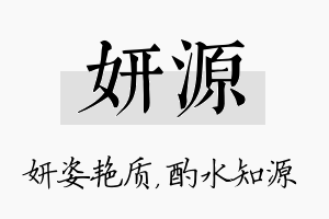 妍源名字的寓意及含义