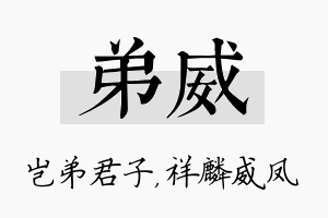 弟威名字的寓意及含义