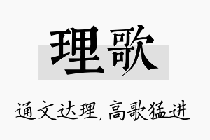 理歌名字的寓意及含义