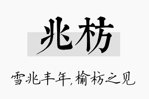 兆枋名字的寓意及含义