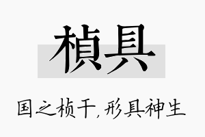 桢具名字的寓意及含义