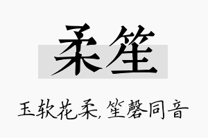 柔笙名字的寓意及含义