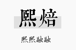 熙焙名字的寓意及含义