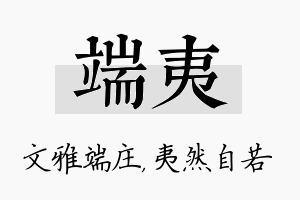 端夷名字的寓意及含义