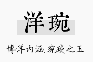 洋琬名字的寓意及含义