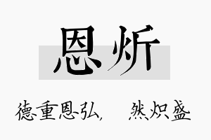 恩炘名字的寓意及含义